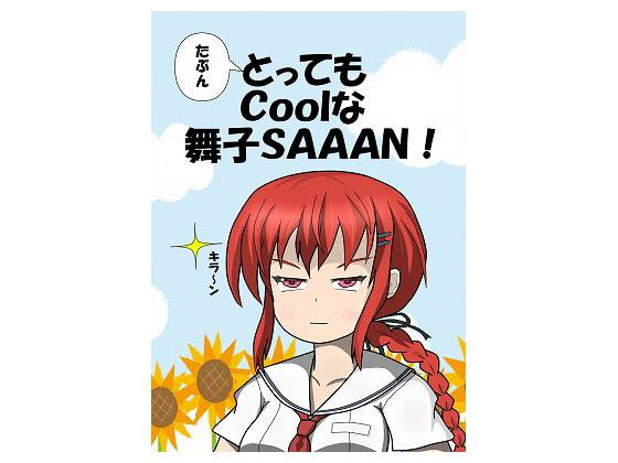 たぶんとってもCoolな舞子SAAAN!