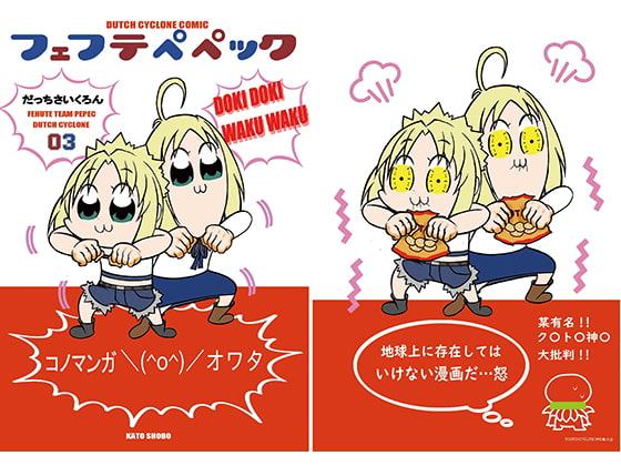 フェフテペペック3