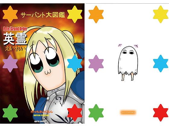 サーバント大図鑑英霊