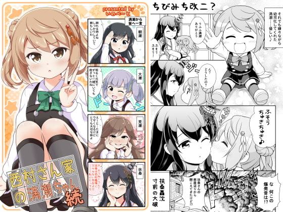 西村さん家の満潮ちゃん(続)