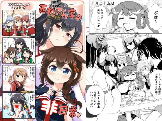 西村さん家の非日常