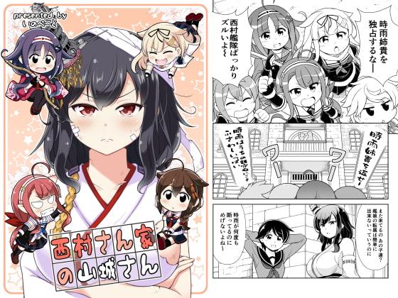 西村さん家の山城さん