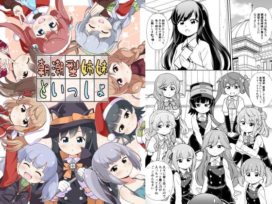 朝潮型姉妹といっしょ