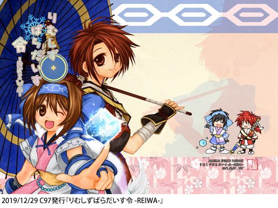 りむしずぱらだいす 令 -REIWA-