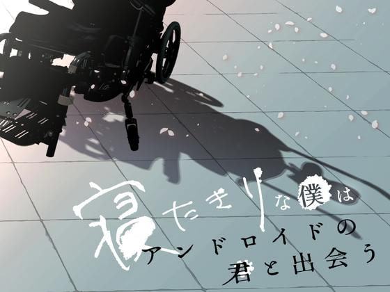 寝たきりな僕はアンドロイドの君と出会う