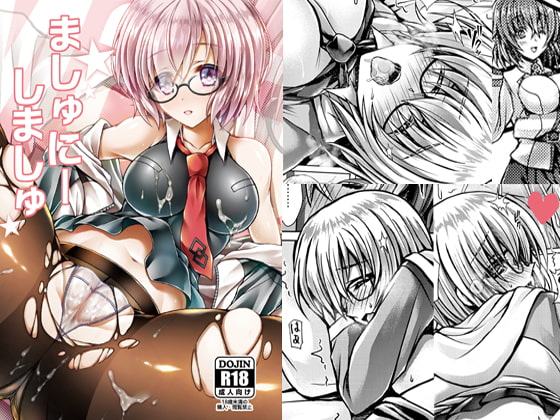 ましゅにーしましゅ