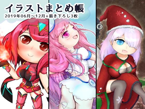 イラストまとめ帳