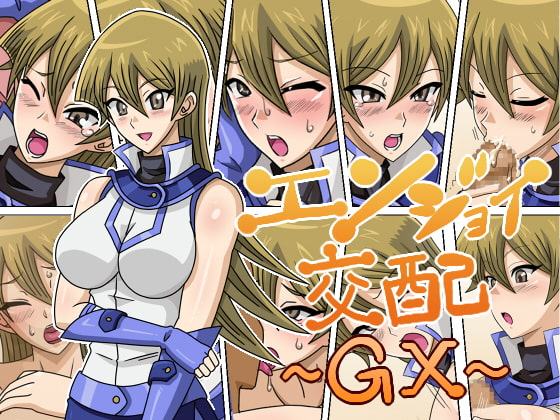 エンジョイ交配～GX～