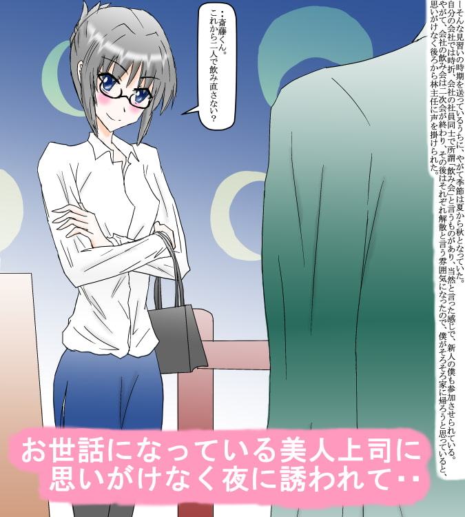 お姉さん上司に夜を誘われて・・。