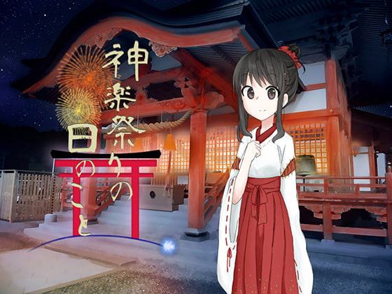 神楽祭りの日のこと