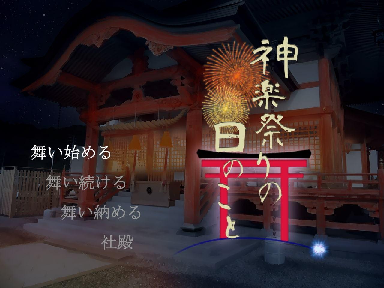 神楽祭りの日のこと