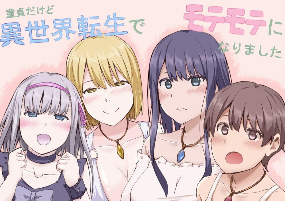 童貞だけど異世界転生でモテモテになりました