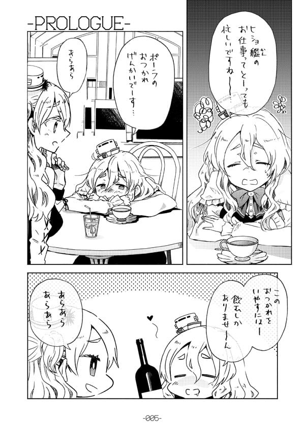 酔いどれポーラと下戸提督2