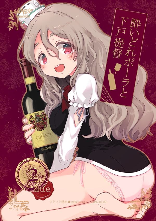 酔いどれポーラと下戸提督2