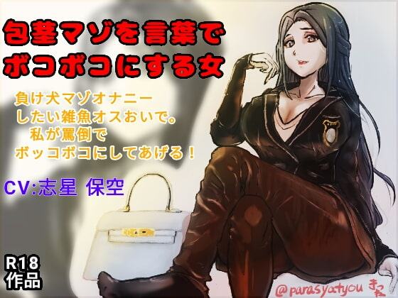 包茎マゾを言葉でボコボコにする女