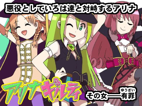 アリナギルティ