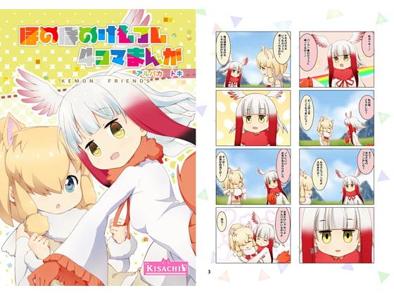 ほのぼのけもフレ4コマまんが アルパカトキ