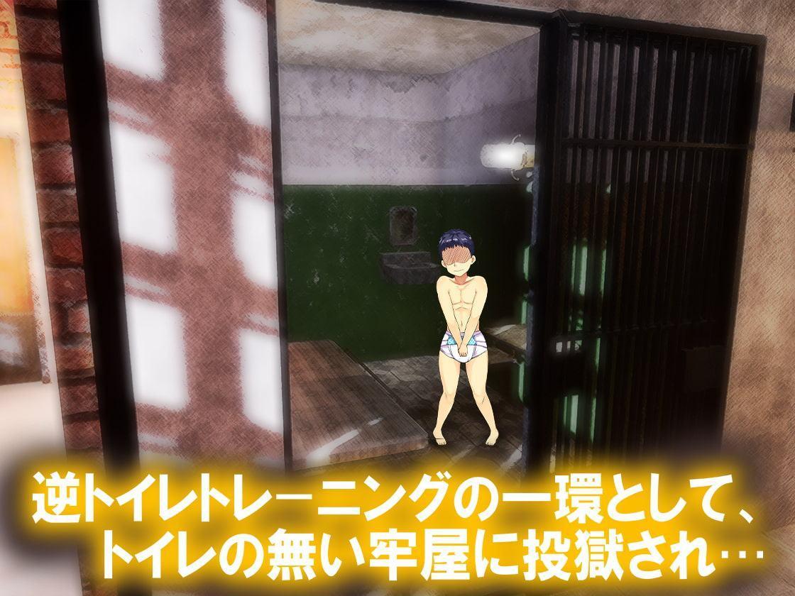逆トイレトレーニング 極み