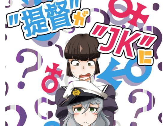 ”提督”が”JK”になっちゃった!?