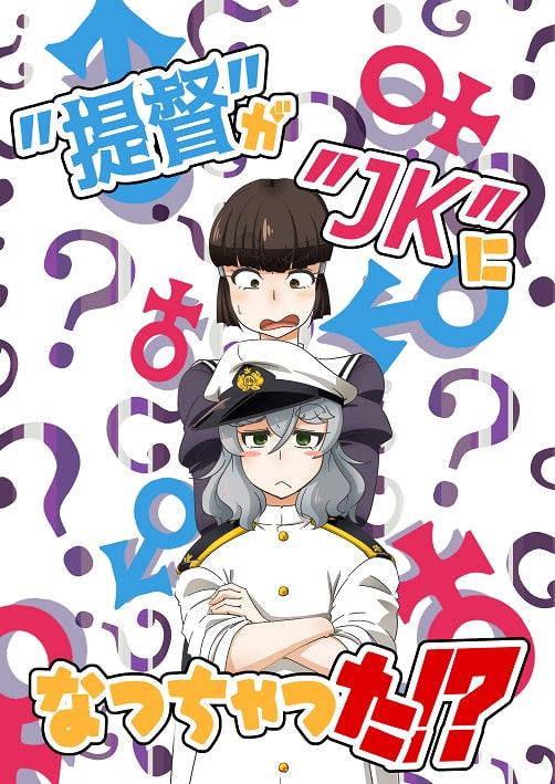 ”提督”が”JK”になっちゃった!?