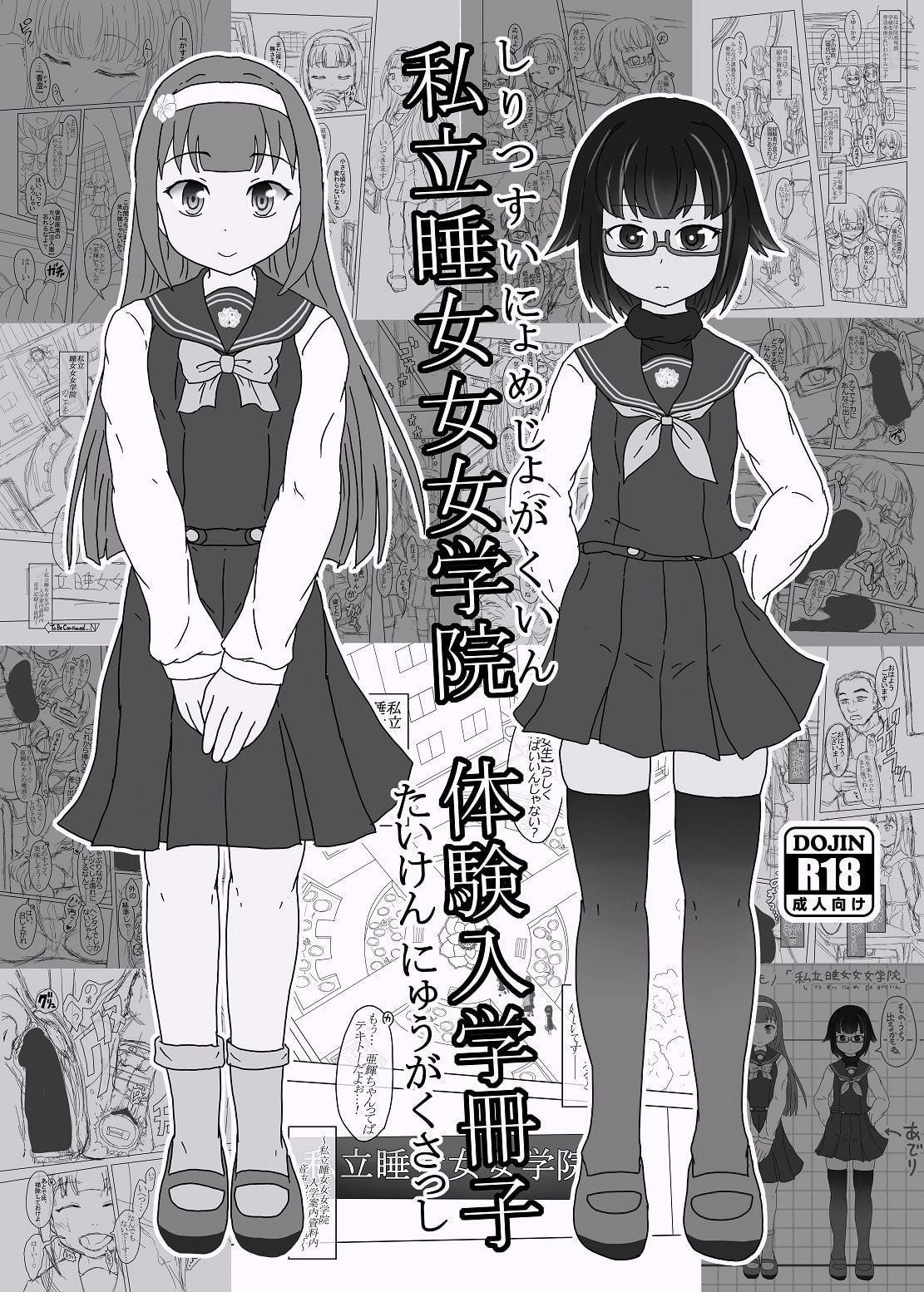 私立睡女女女学院体験入学冊子