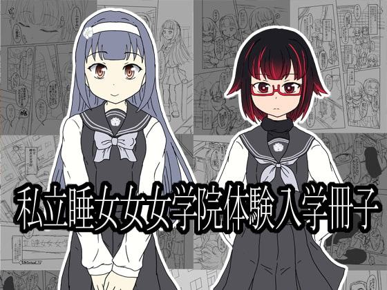 私立睡女女女学院体験入学冊子