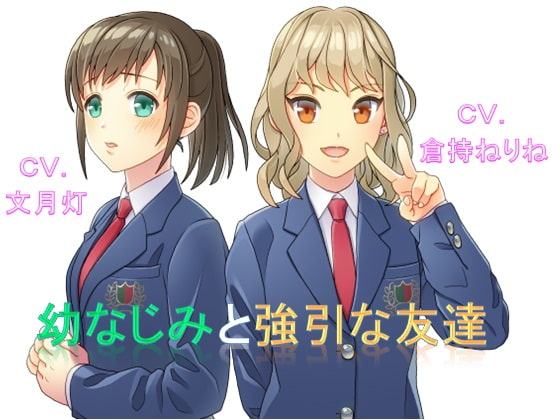 幼なじみと強引な友達