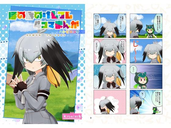 ほのぼのけもフレ4コマまんが ハシビロコウ
