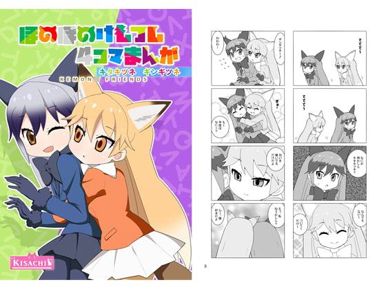 ほのぼのけもフレ4コマまんが キタキツネギンギツネ