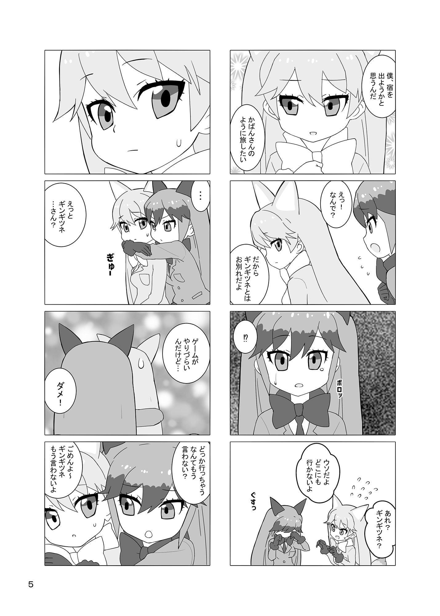 ほのぼのけもフレ4コマまんが キタキツネギンギツネ