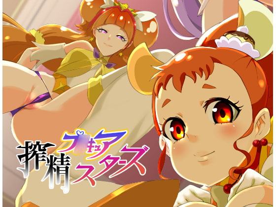 プ○キュア!搾精スターズ
