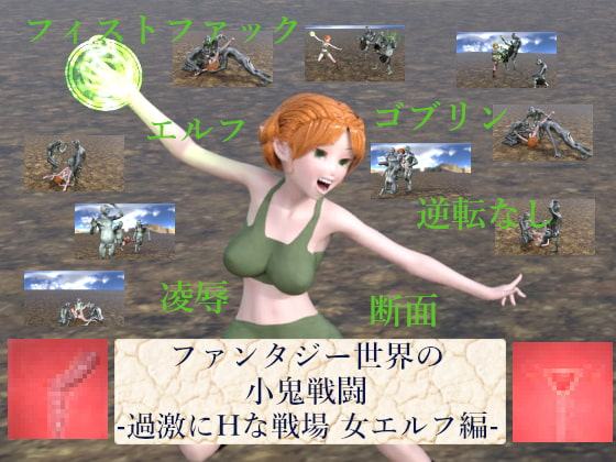 ファンタジー世界の小鬼戦闘-過激にHな戦場 女エルフ編-