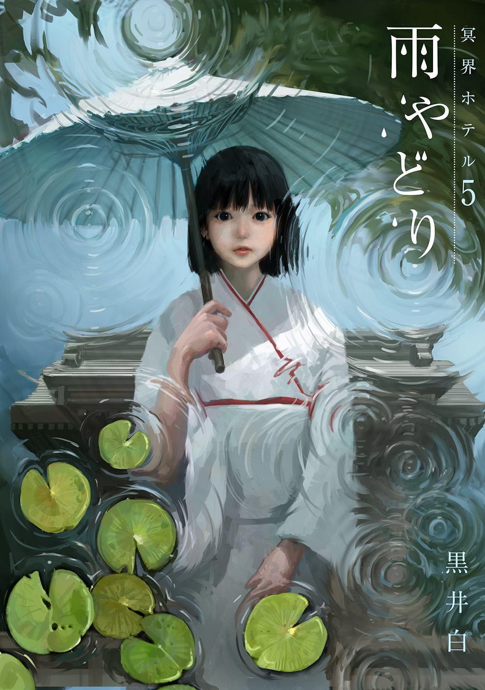 冥界ホテル全巻セット