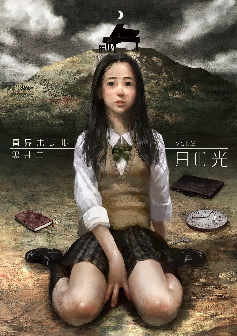 冥界ホテル全巻セット