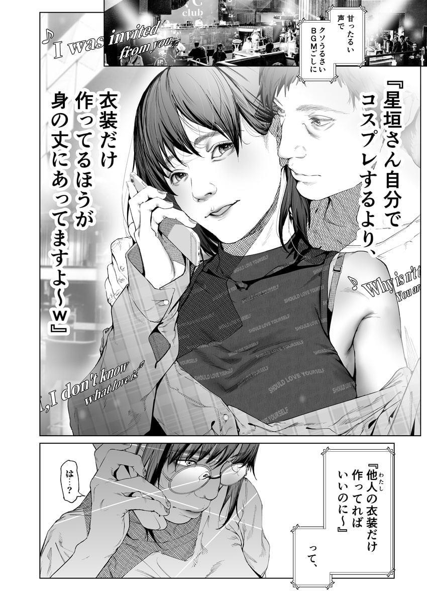 コスは淫らな仮面 ～人気イケメンレイヤーのセフレ兼衣装制作担当の造形レイヤーは本命彼女の夢を見るか～