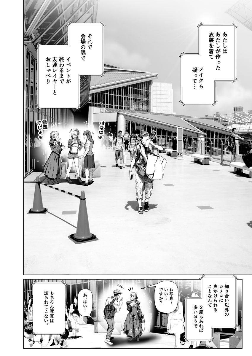 コスは淫らな仮面 ～人気イケメンレイヤーのセフレ兼衣装制作担当の造形レイヤーは本命彼女の夢を見るか～