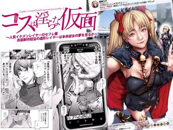 コスは淫らな仮面 ～人気イケメンレイヤーのセフレ兼衣装制作担当の造形レイヤーは本命彼女の夢を見るか～