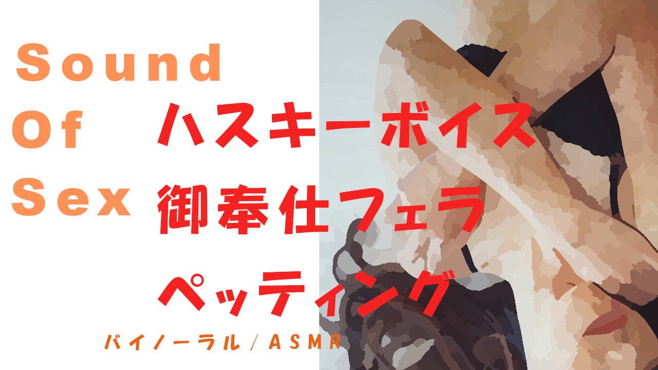 Sound Of Sex-ハスキーボイスな生理中の丸の内OLをひたすらペッティング、御奉仕フェラ→その後のいびき、寝息まで!バイノーラル/ASMR