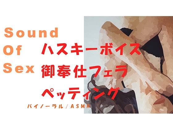 Sound Of Sex-ハスキーボイスな生理中の丸の内OLをひたすらペッティング、御奉仕フェラ→その後のいびき、寝息まで!バイノーラル/ASMR/催眠音声/