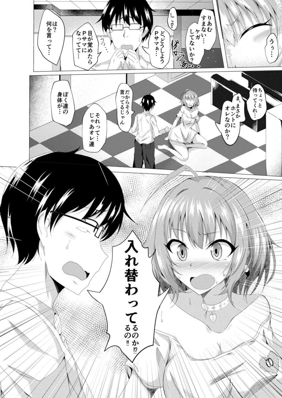 りあむとPが入れ替わる本