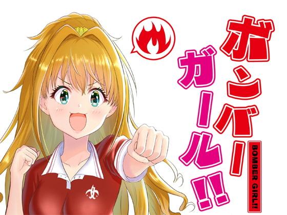 ボンバーガール!!