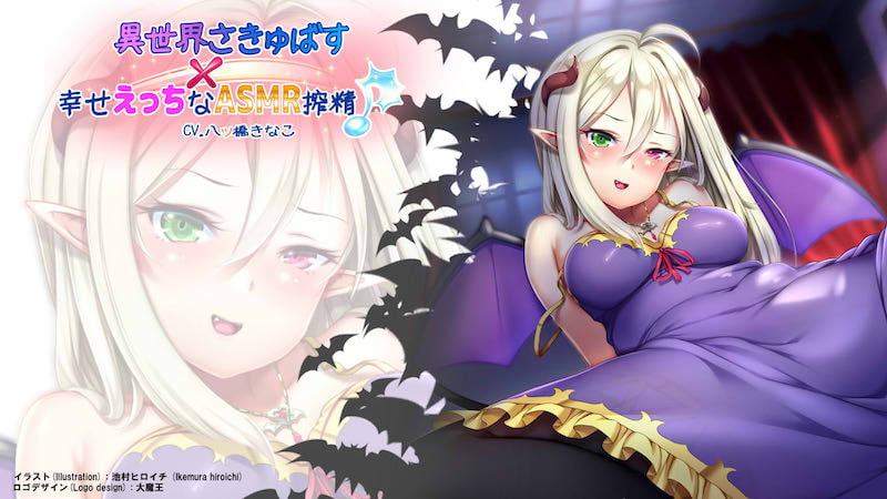 異世界さきゅばす × 幸せえっちなASMR搾精♪