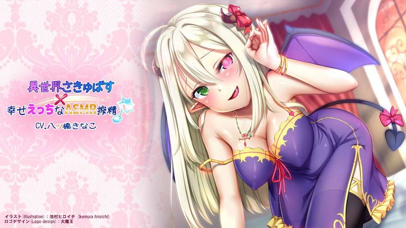 異世界さきゅばす × 幸せえっちなASMR搾精♪