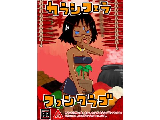 カラシフェラファンクラブ