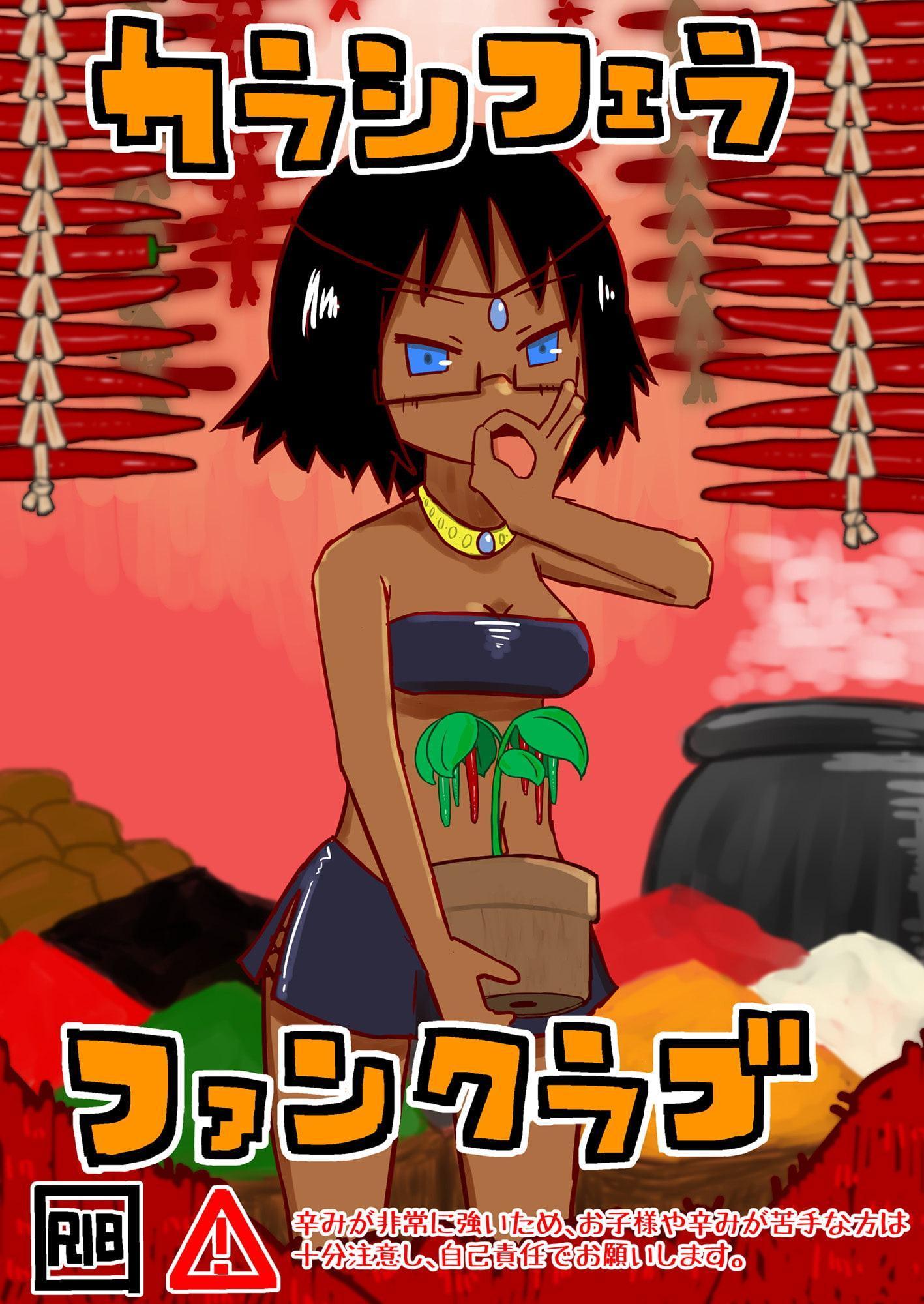 カラシフェラファンクラブ