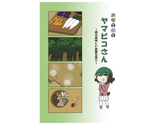 お寺の前のヤマビコさん ～森の美味しい危険な香り～