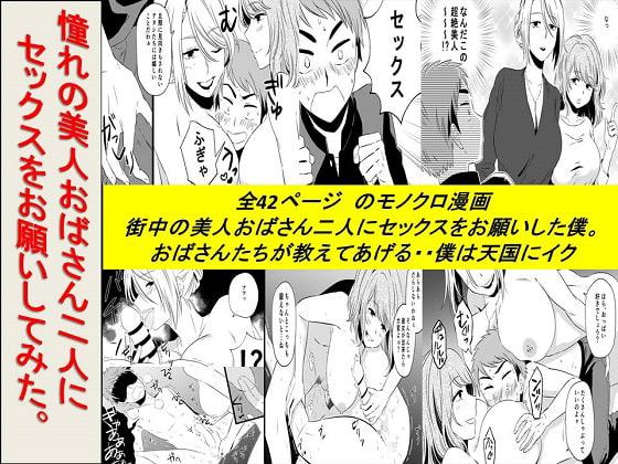 憧れの美人おばさん二人にセックスをお願いしてみた