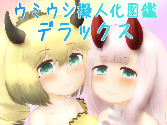 ウミウシ擬人化図鑑デラックス