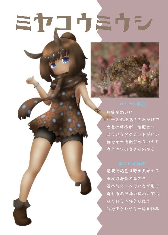 ウミウシ擬人化図鑑デラックス