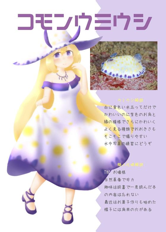 ウミウシ擬人化図鑑デラックス